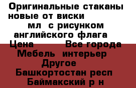 Оригинальные стаканы новые от виски BELL,S 300 мл. с рисунком английского флага. › Цена ­ 200 - Все города Мебель, интерьер » Другое   . Башкортостан респ.,Баймакский р-н